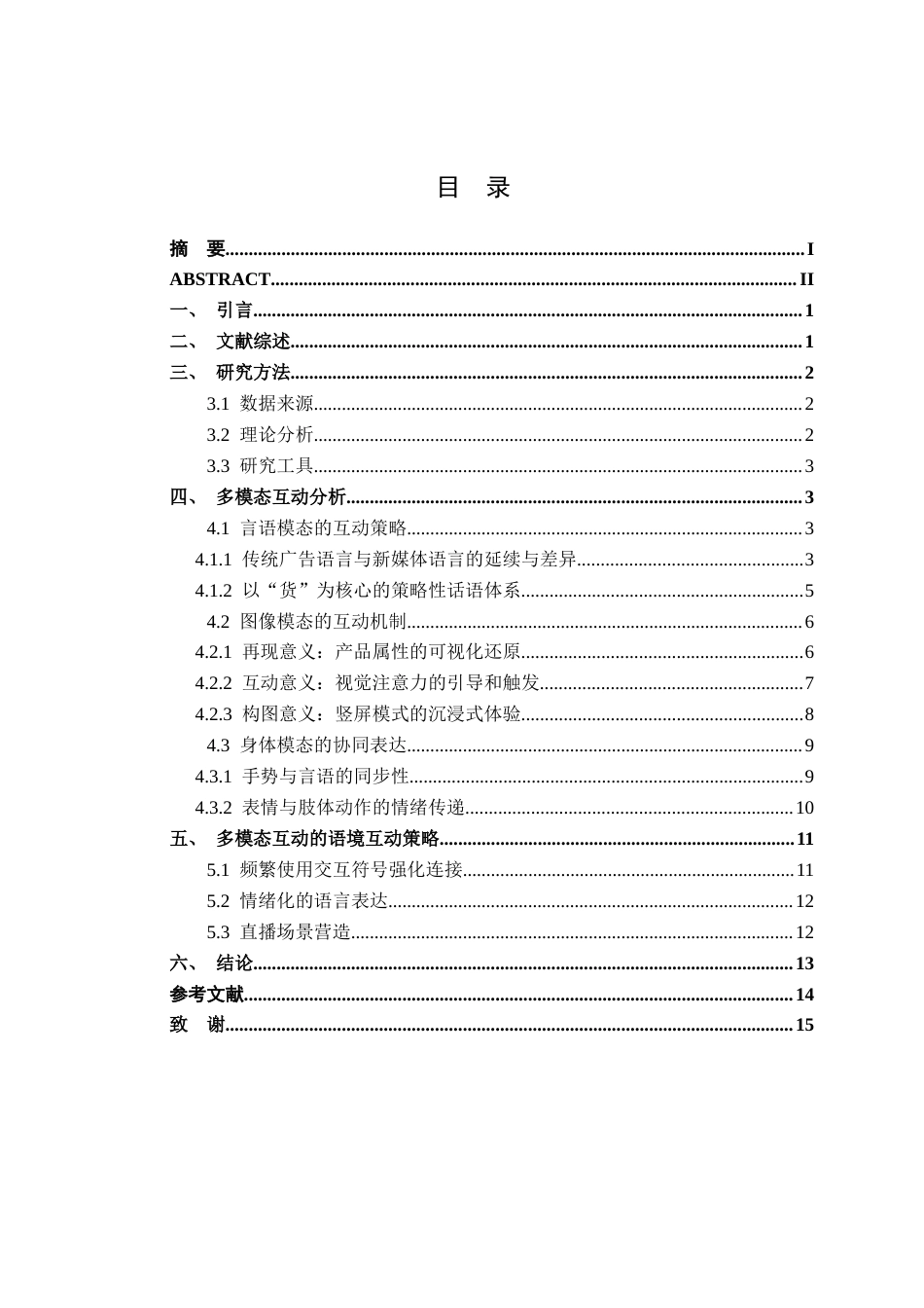 26年WP汉语言文学 新媒体语境下直播带货的多模态语言互动研究7.21-AI通过(15300字).docx_第2页