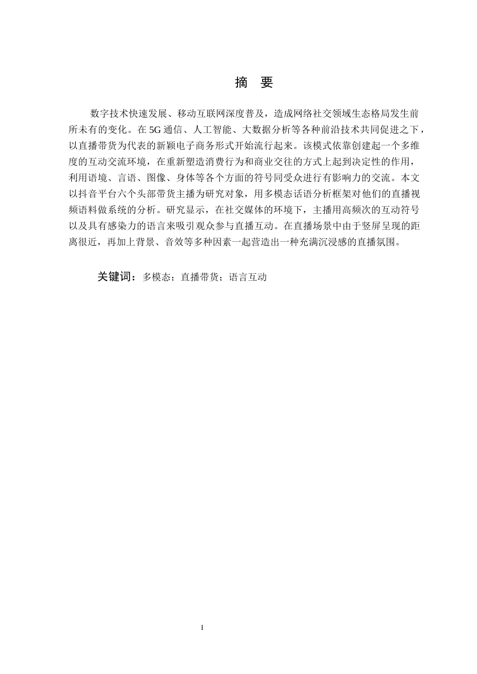 26年WP汉语言文学 新媒体语境下直播带货的多模态语言互动研究7.21-AI通过(15300字).docx_第3页