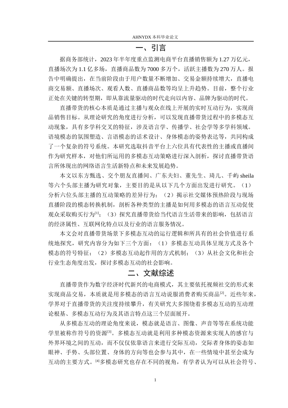 26年WP汉语言文学 新媒体语境下直播带货的多模态语言互动研究7.21-AI通过(15300字).docx_第5页