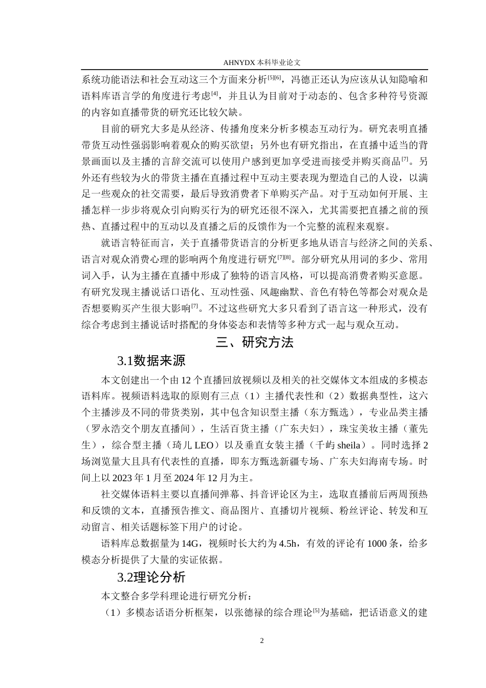 26年WP汉语言文学 新媒体语境下直播带货的多模态语言互动研究7.21-AI通过(15300字).docx_第6页