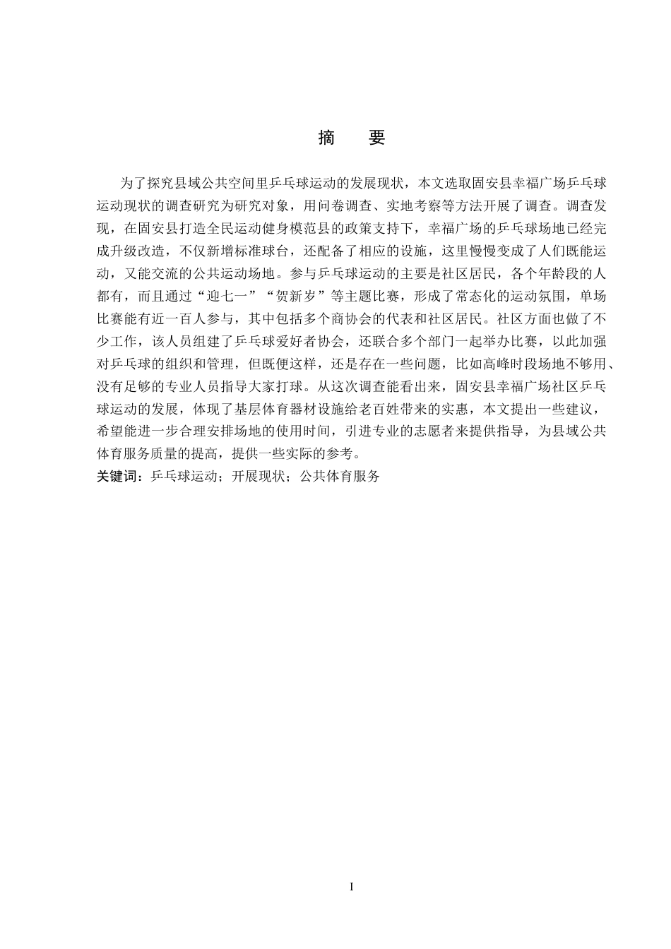 26年WP社会体育指导与管理 固安县幸福广场乒乓球运动开展现状的调查研究10.61-AI(17384字).docx_第2页