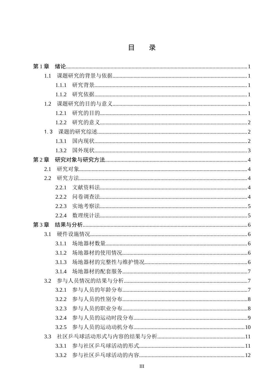 26年WP社会体育指导与管理 固安县幸福广场乒乓球运动开展现状的调查研究10.61-AI(17384字).docx_第4页