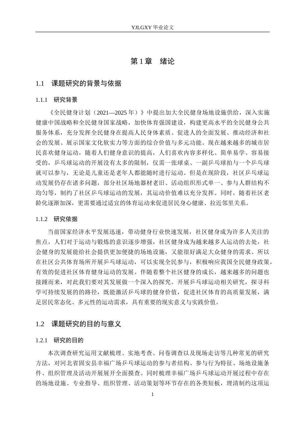 26年WP社会体育指导与管理 固安县幸福广场乒乓球运动开展现状的调查研究10.61-AI(17384字).docx_第6页