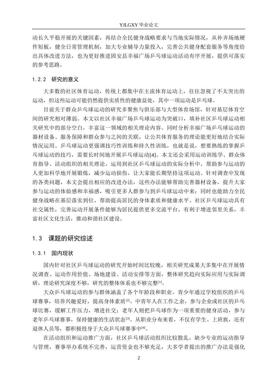 26年WP社会体育指导与管理 固安县幸福广场乒乓球运动开展现状的调查研究10.61-AI(17384字).docx_第7页