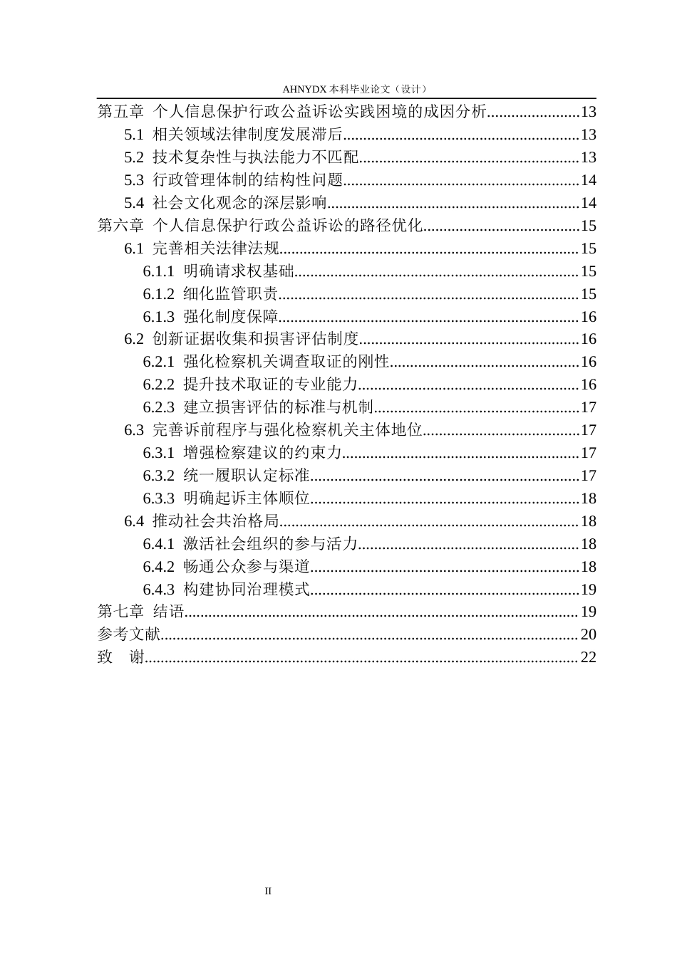 26年WP法学 个人信息保护行政公益诉讼的实践困境及其破解14.04-AI通过(17405字).docx_第2页
