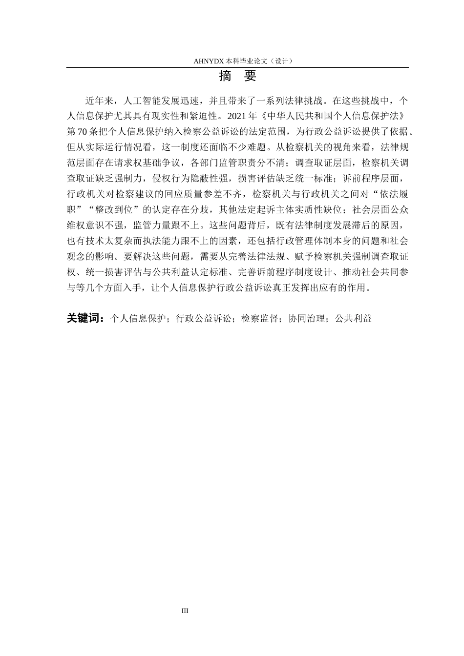 26年WP法学 个人信息保护行政公益诉讼的实践困境及其破解14.04-AI通过(17405字).docx_第3页