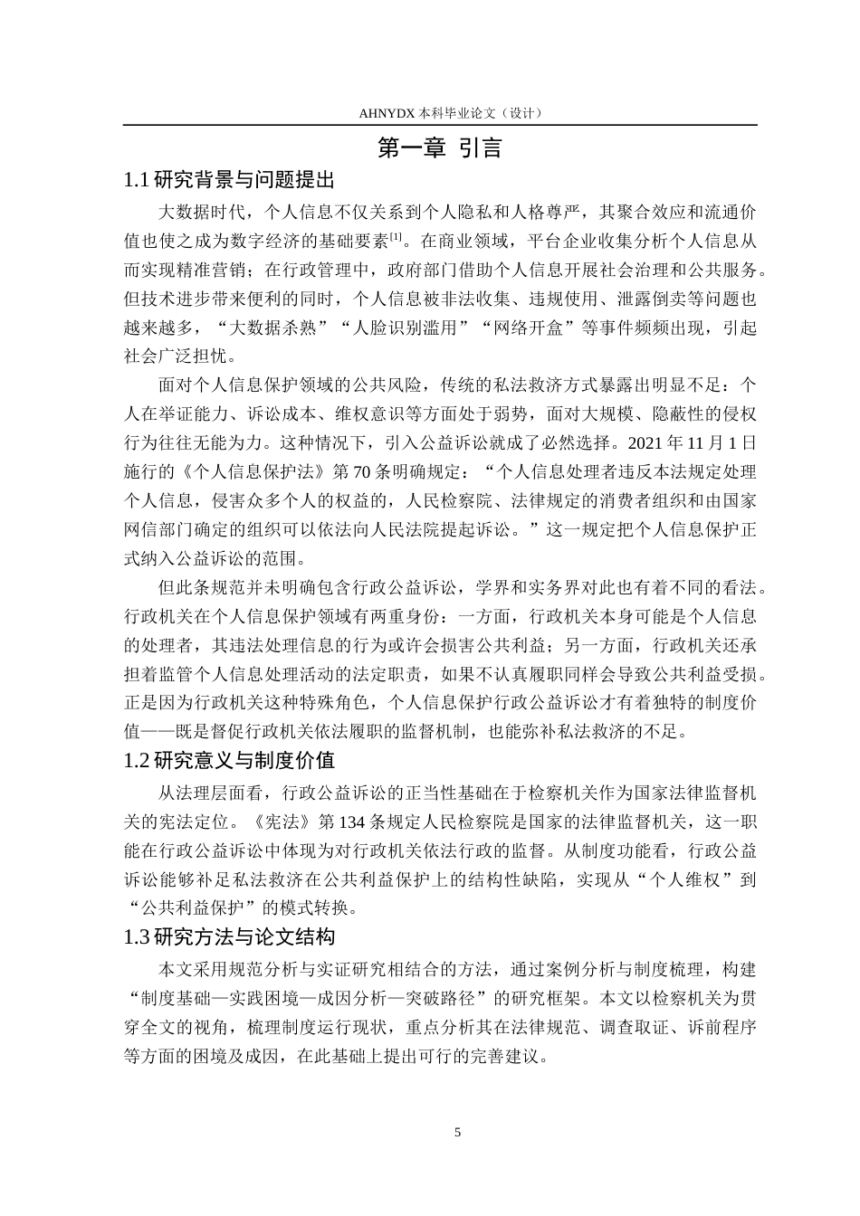 26年WP法学 个人信息保护行政公益诉讼的实践困境及其破解14.04-AI通过(17405字).docx_第5页