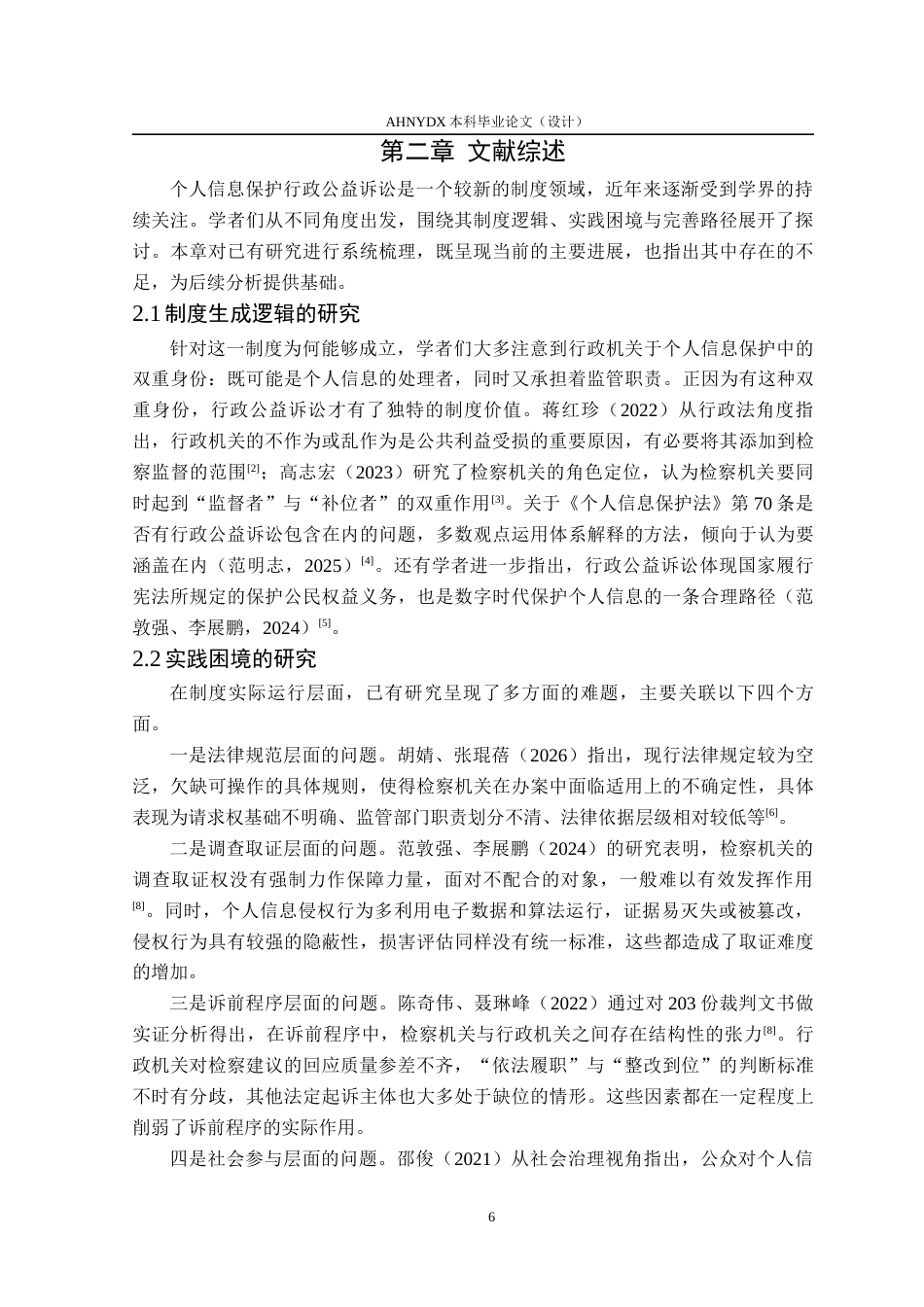 26年WP法学 个人信息保护行政公益诉讼的实践困境及其破解14.04-AI通过(17405字).docx_第6页