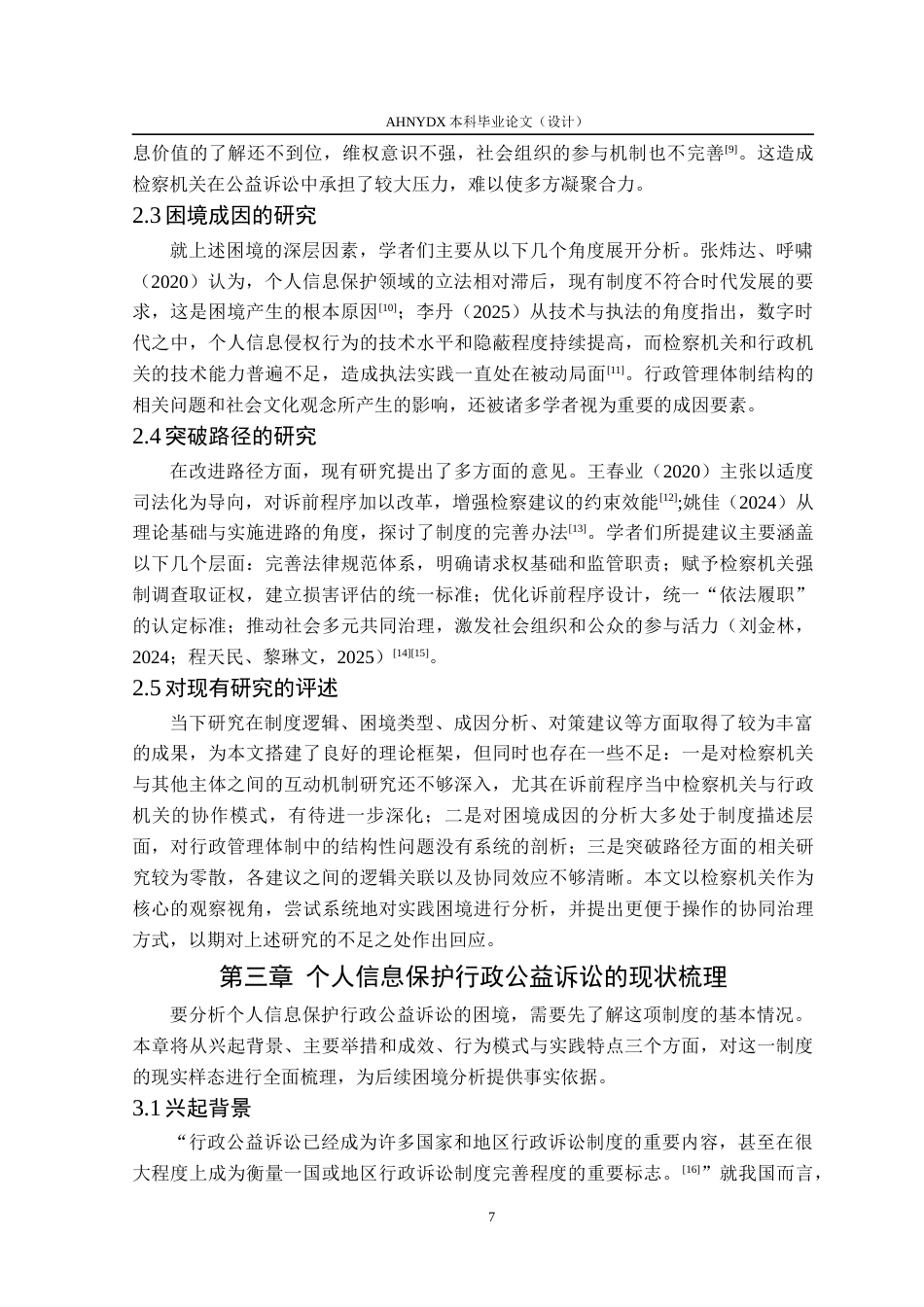 26年WP法学 个人信息保护行政公益诉讼的实践困境及其破解14.04-AI通过(17405字).docx_第7页