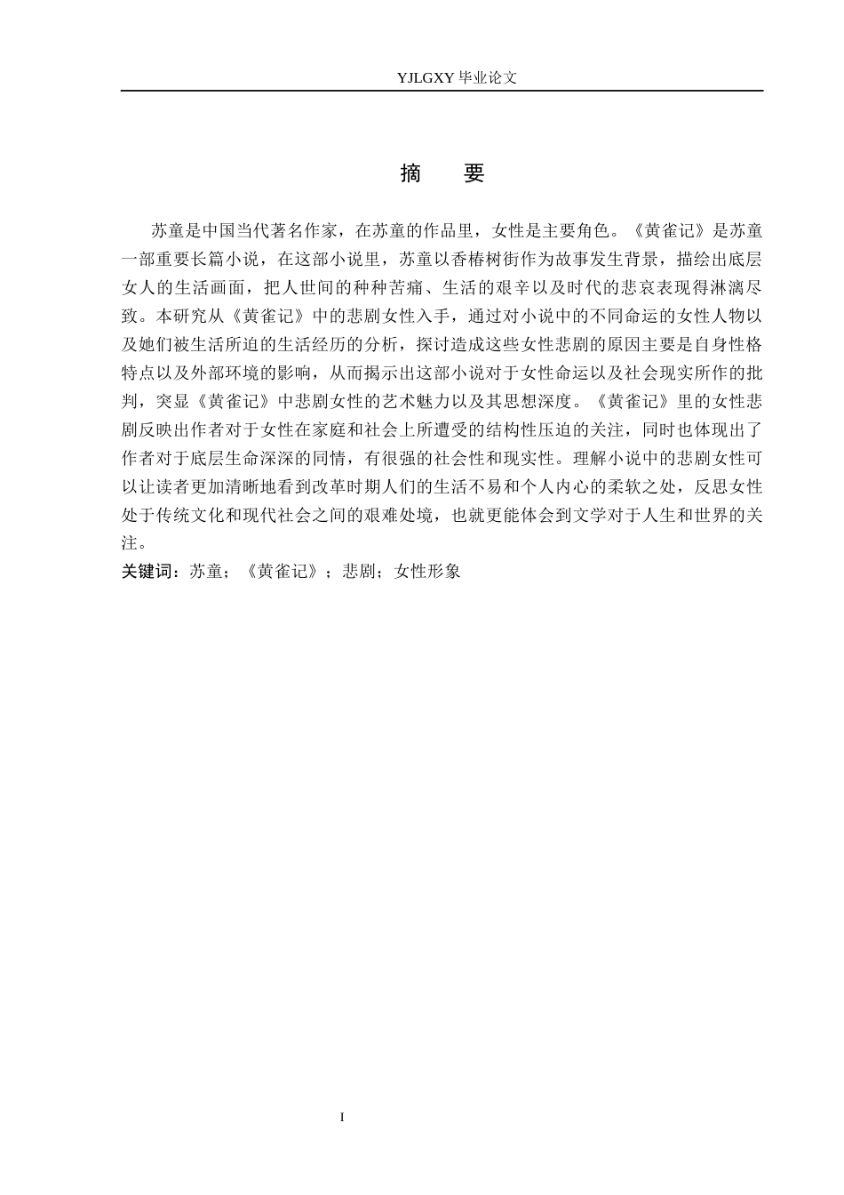 26年WP汉语言文学 《黄雀记》中的悲剧女性形象分析12.41-AI36.24_1(22139字).docx_第2页