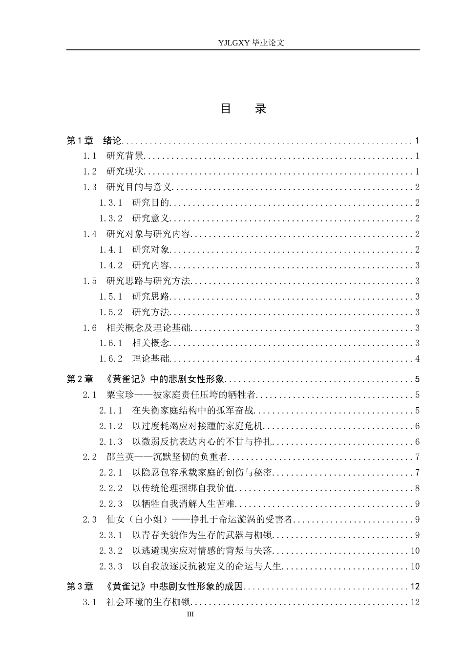 26年WP汉语言文学 《黄雀记》中的悲剧女性形象分析12.41-AI36.24_1(22139字).docx_第4页