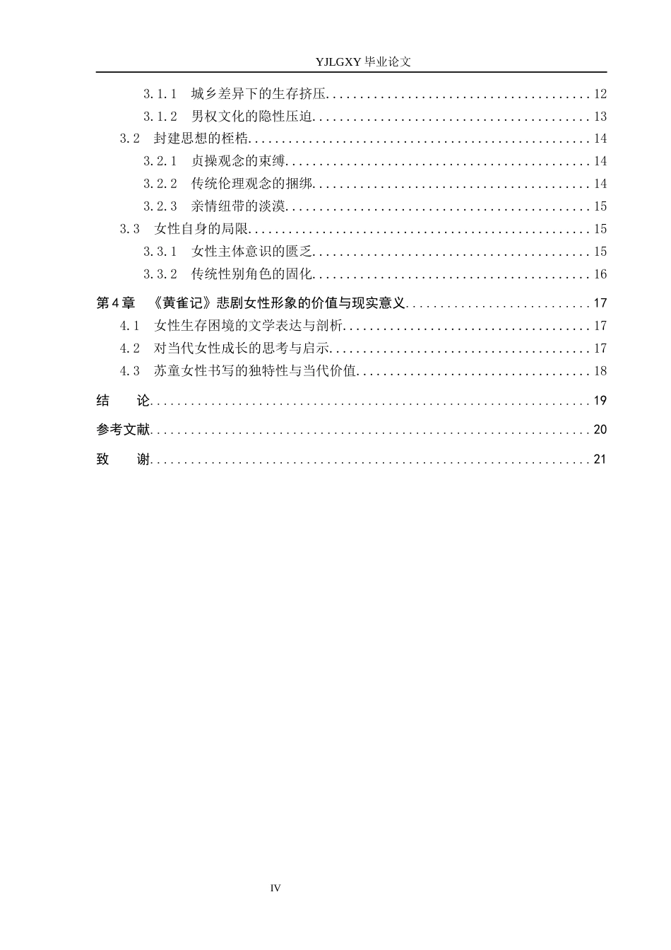 26年WP汉语言文学 《黄雀记》中的悲剧女性形象分析12.41-AI36.24_1(22139字).docx_第5页