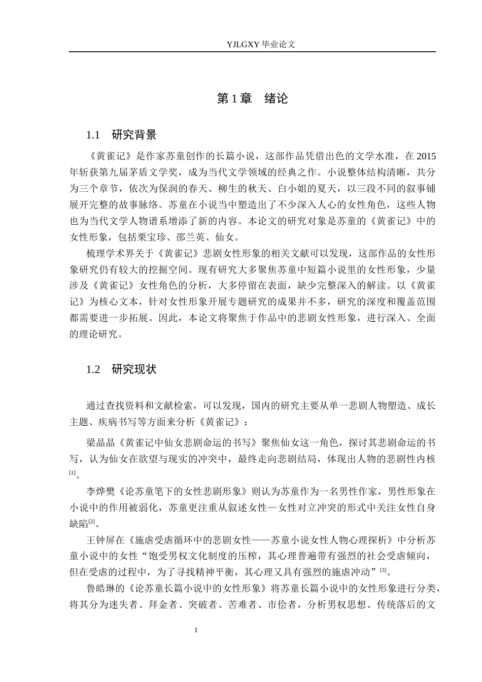 26年WP汉语言文学 《黄雀记》中的悲剧女性形象分析12.41-AI36.24_1(22139字).docx_第6页