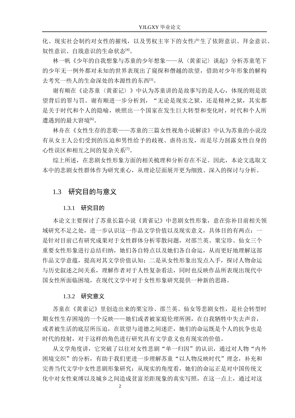 26年WP汉语言文学 《黄雀记》中的悲剧女性形象分析12.41-AI36.24_1(22139字).docx_第7页