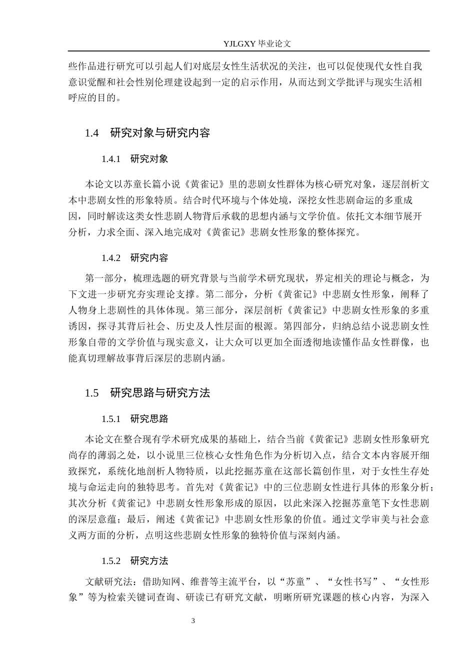 26年WP汉语言文学 《黄雀记》中的悲剧女性形象分析12.41-AI36.24_1(22139字).docx_第8页