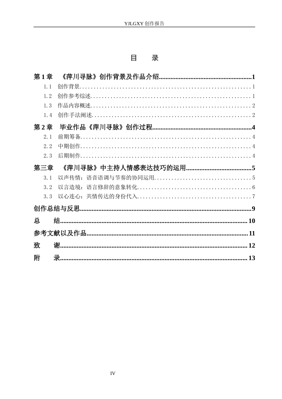 26年WP播音与主持艺术 毕业作品《萍川寻脉》中主持人情感表达技巧的运用梳理0.38-AI3.51(13437字).docx_第4页