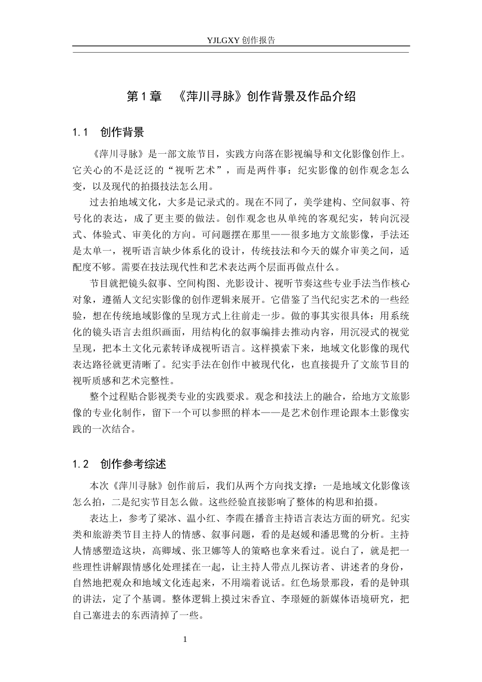 26年WP播音与主持艺术 毕业作品《萍川寻脉》中主持人情感表达技巧的运用梳理0.38-AI3.51(13437字).docx_第5页