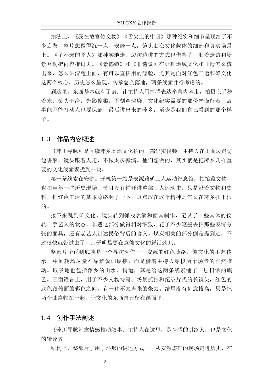 26年WP播音与主持艺术 毕业作品《萍川寻脉》中主持人情感表达技巧的运用梳理0.38-AI3.51(13437字).docx_第6页