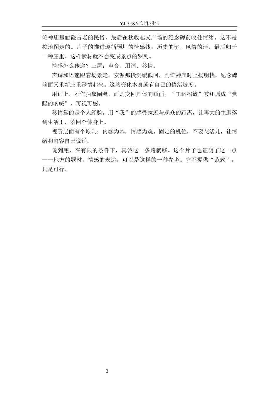 26年WP播音与主持艺术 毕业作品《萍川寻脉》中主持人情感表达技巧的运用梳理0.38-AI3.51(13437字).docx_第7页