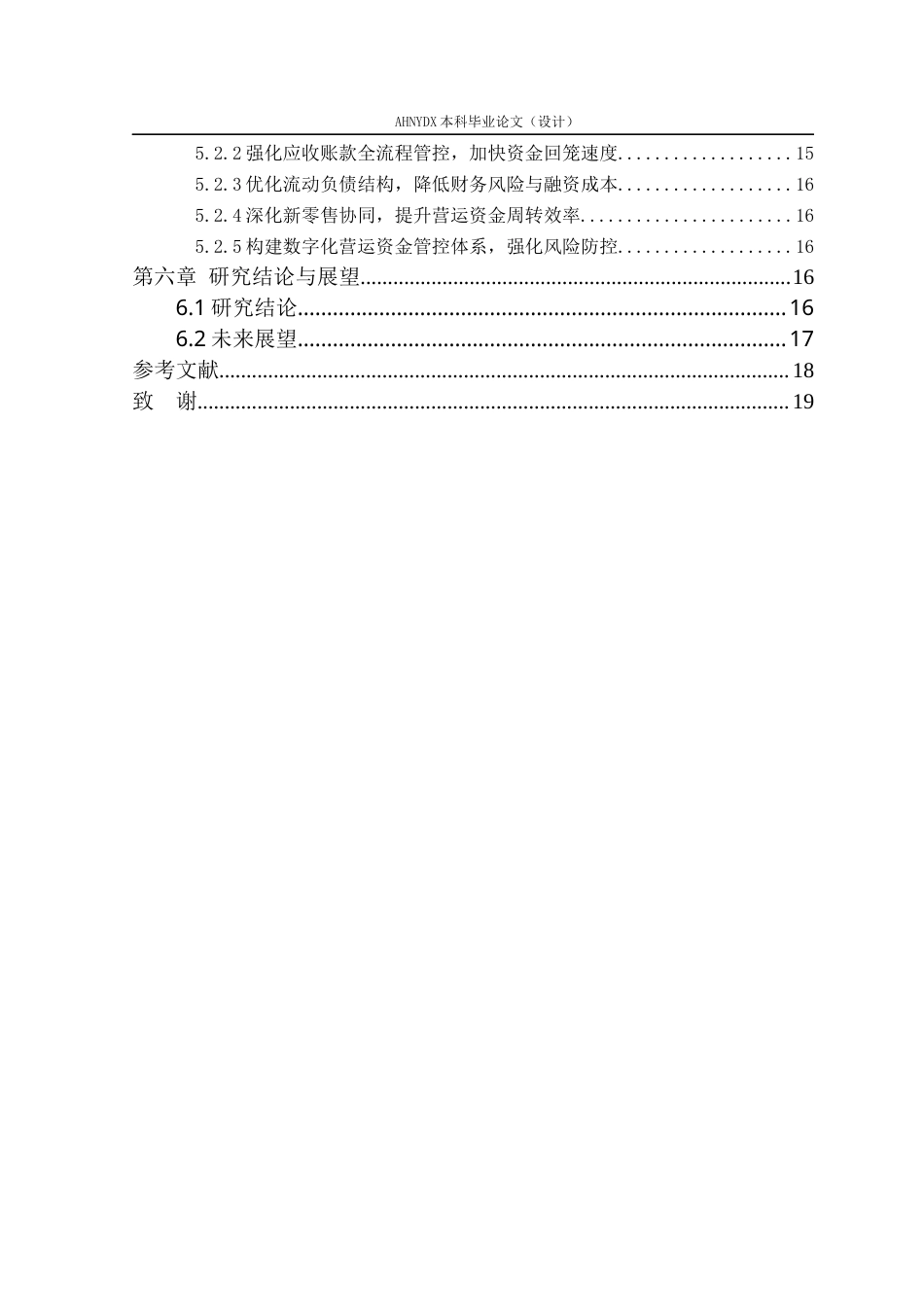 26年WP会计学 新零售背景下企业营运资金管理研究——以苏宁易购为例11.67-AI通过(16429字).docx_第2页