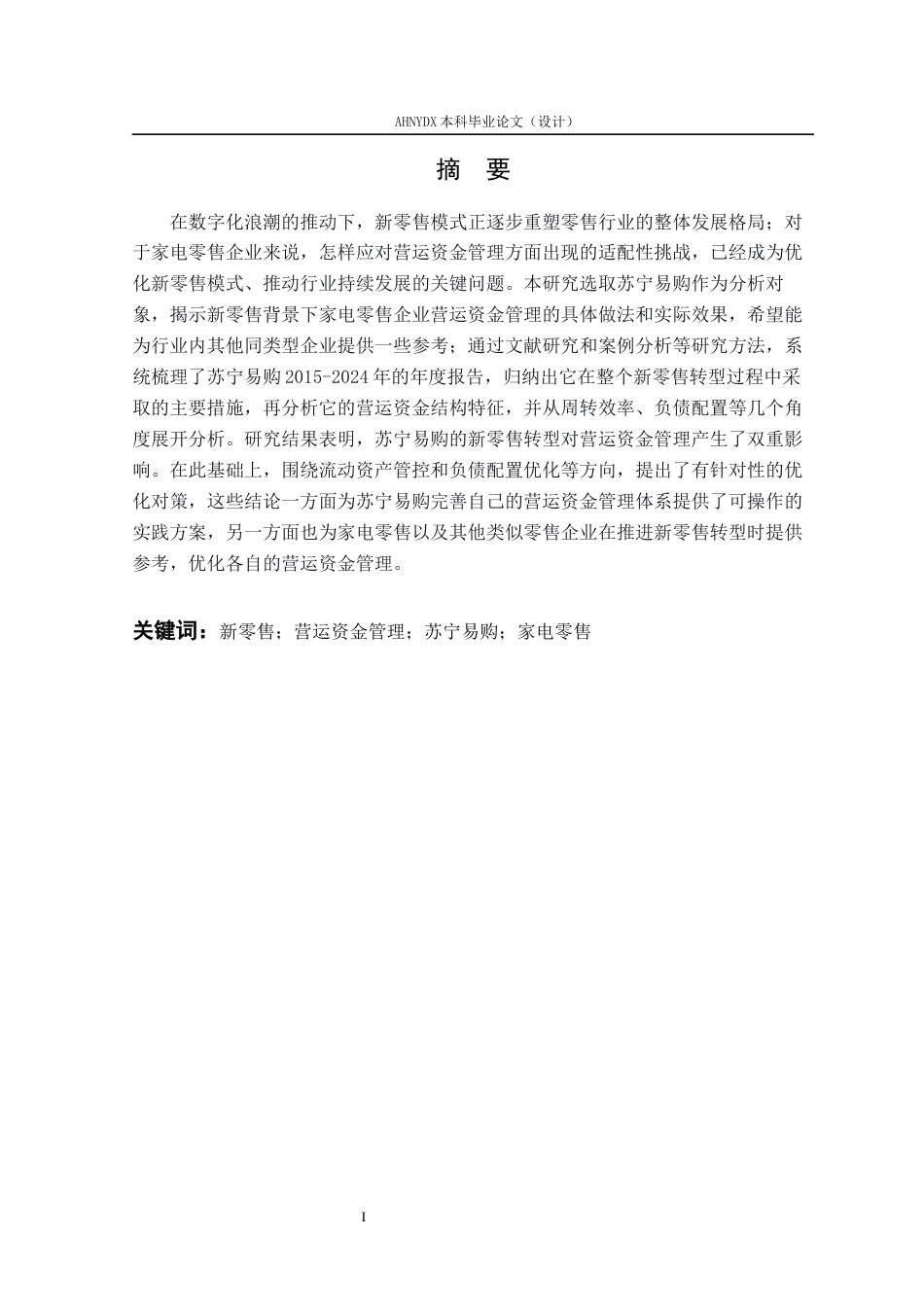 26年WP会计学 新零售背景下企业营运资金管理研究——以苏宁易购为例11.67-AI通过(16429字).docx_第4页