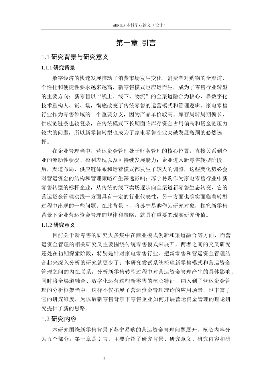 26年WP会计学 新零售背景下企业营运资金管理研究——以苏宁易购为例11.67-AI通过(16429字).docx_第6页