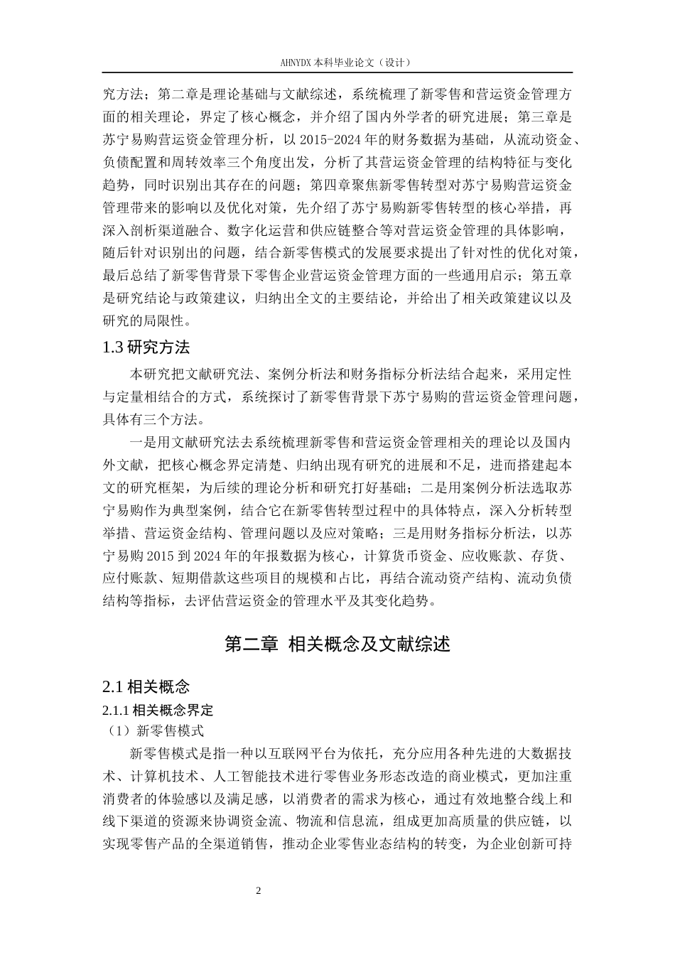 26年WP会计学 新零售背景下企业营运资金管理研究——以苏宁易购为例11.67-AI通过(16429字).docx_第7页