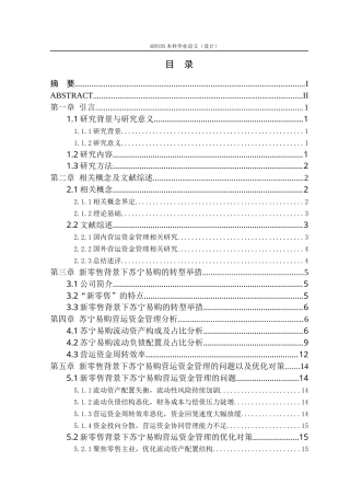 26年WP会计学 新零售背景下企业营运资金管理研究——以苏宁易购为例11.67-AI通过(16429字).docx