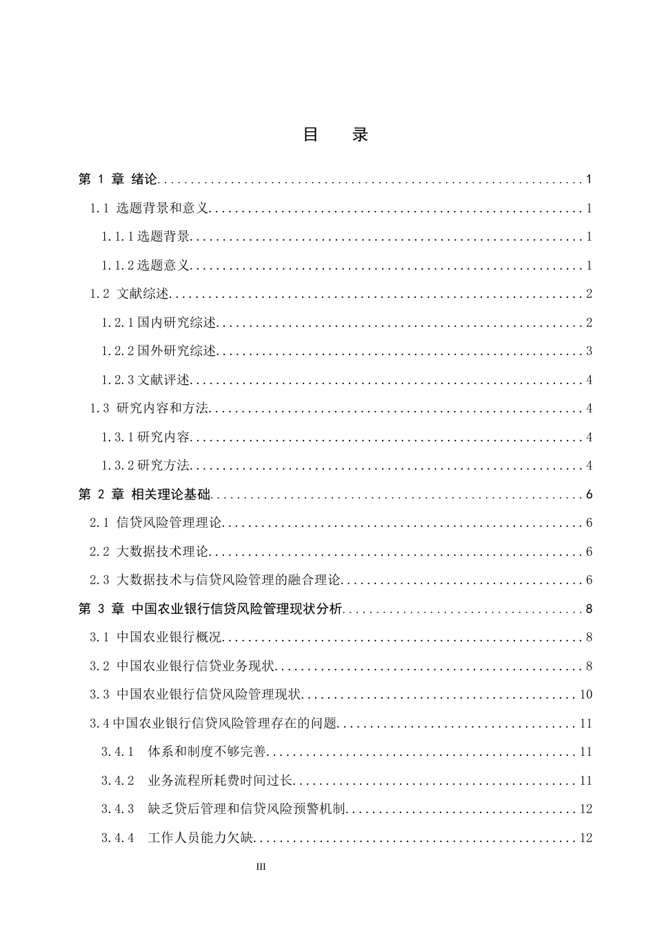 26年WP金融科技 中国农业银行信贷风险管理现状与大数据技术应用研究15.3-AI13.46(20023字).docx_第3页