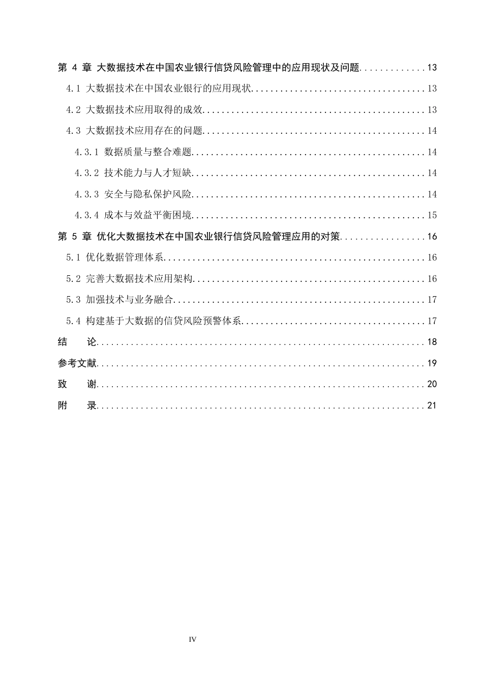 26年WP金融科技 中国农业银行信贷风险管理现状与大数据技术应用研究15.3-AI13.46(20023字).docx_第4页