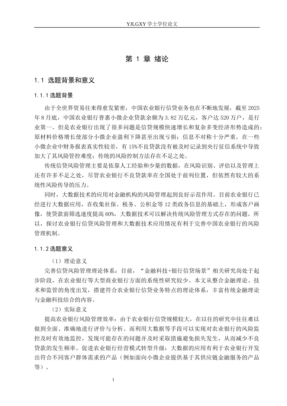 26年WP金融科技 中国农业银行信贷风险管理现状与大数据技术应用研究15.3-AI13.46(20023字).docx_第5页