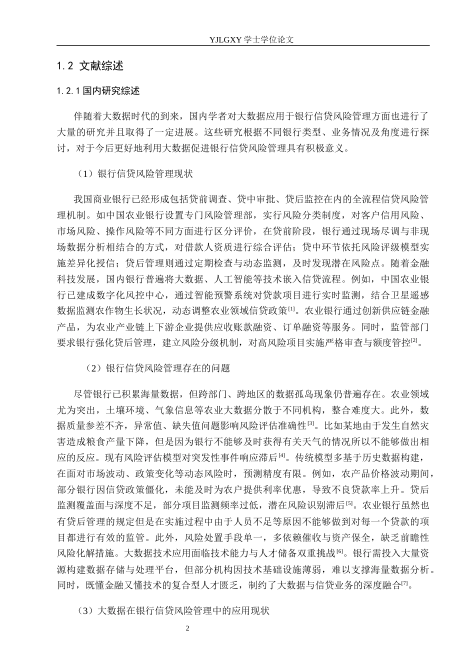 26年WP金融科技 中国农业银行信贷风险管理现状与大数据技术应用研究15.3-AI13.46(20023字).docx_第6页