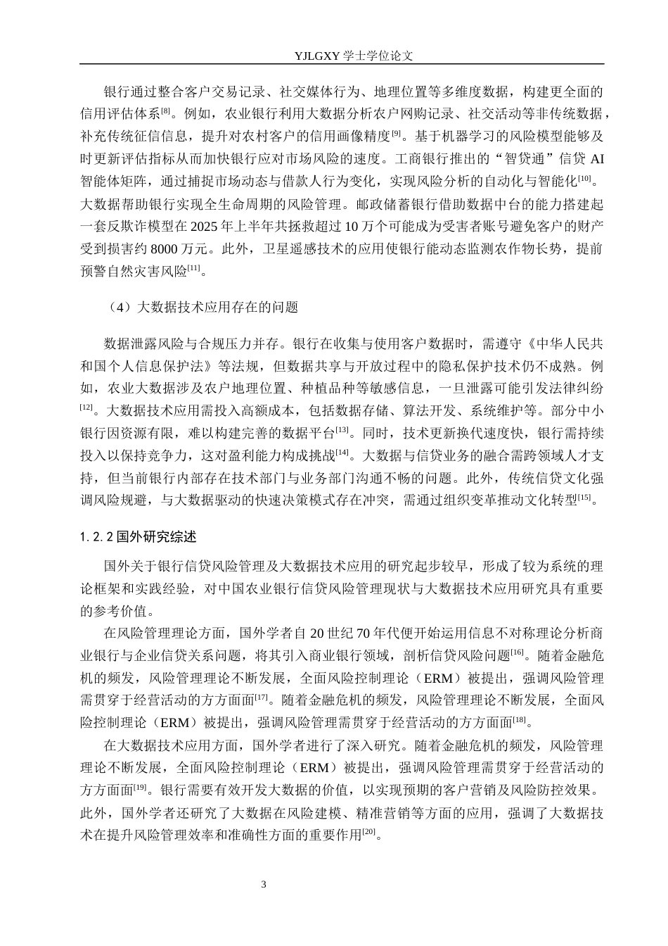 26年WP金融科技 中国农业银行信贷风险管理现状与大数据技术应用研究15.3-AI13.46(20023字).docx_第7页