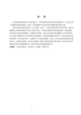 26年WP金融科技 中国农业银行信贷风险管理现状与大数据技术应用研究15.3-AI13.46(20023字).docx