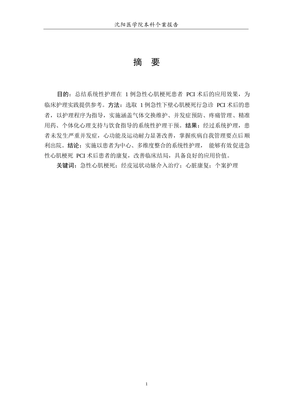 26年WP护理学 1例急性心肌梗死患者PCI术后个案护理7.91-AI(个案报告)(10167字).docx_第3页