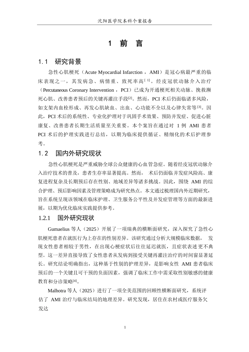 26年WP护理学 1例急性心肌梗死患者PCI术后个案护理7.91-AI(个案报告)(10167字).docx_第5页