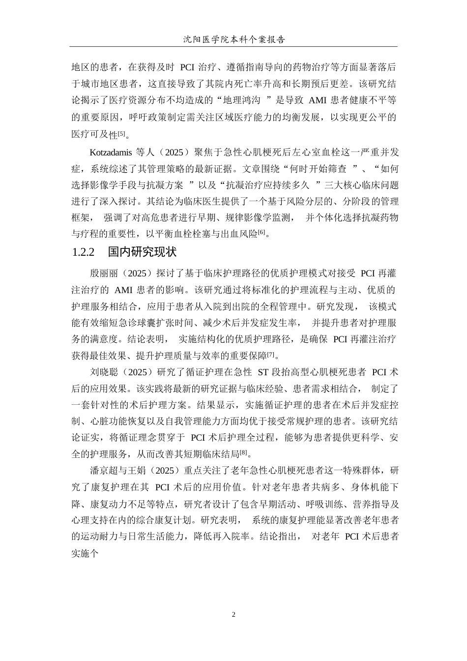 26年WP护理学 1例急性心肌梗死患者PCI术后个案护理7.91-AI(个案报告)(10167字).docx_第6页