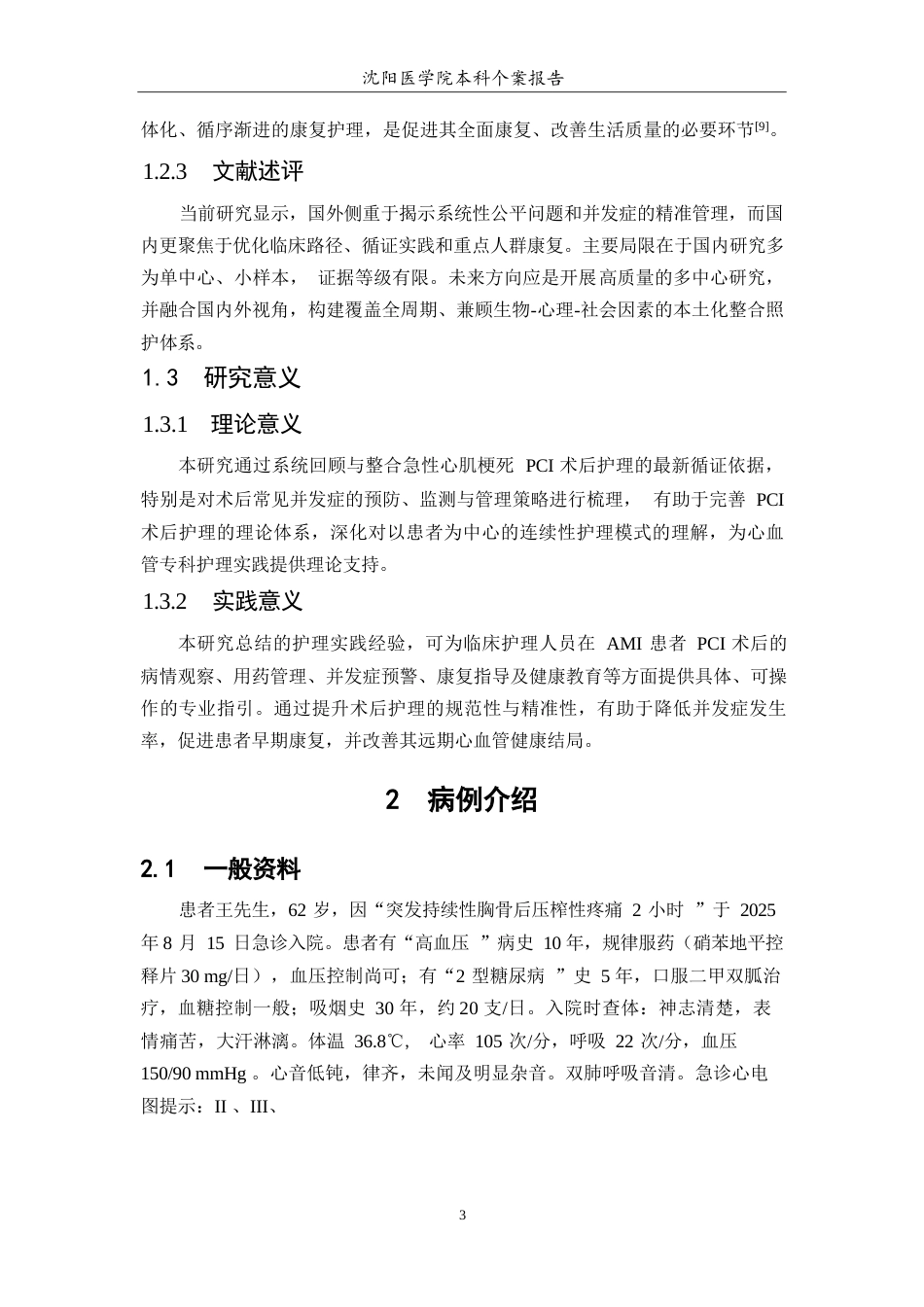 26年WP护理学 1例急性心肌梗死患者PCI术后个案护理7.91-AI(个案报告)(10167字).docx_第7页