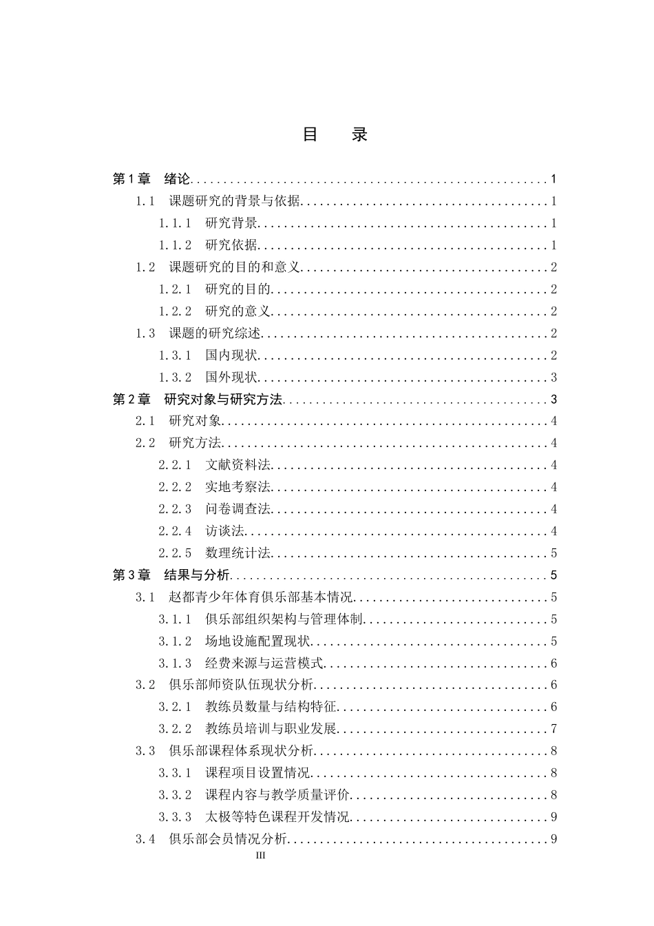26年WP社会体育指导与管理 丛台区赵都青少年体育俱乐部开展现状调查研究13.56-AI(14656字).docx_第3页