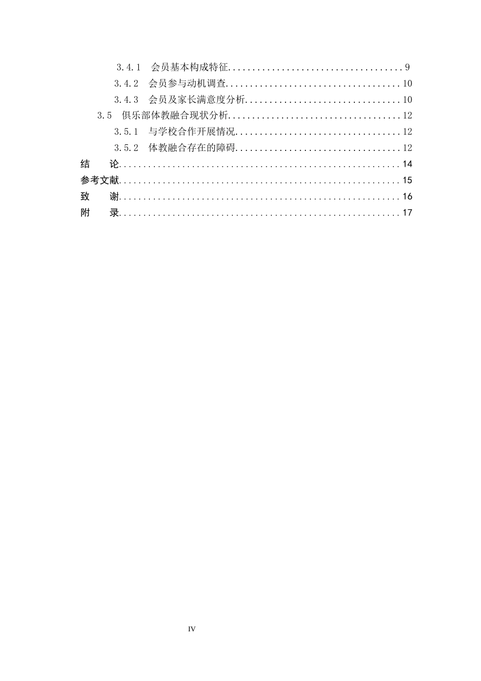 26年WP社会体育指导与管理 丛台区赵都青少年体育俱乐部开展现状调查研究13.56-AI(14656字).docx_第4页