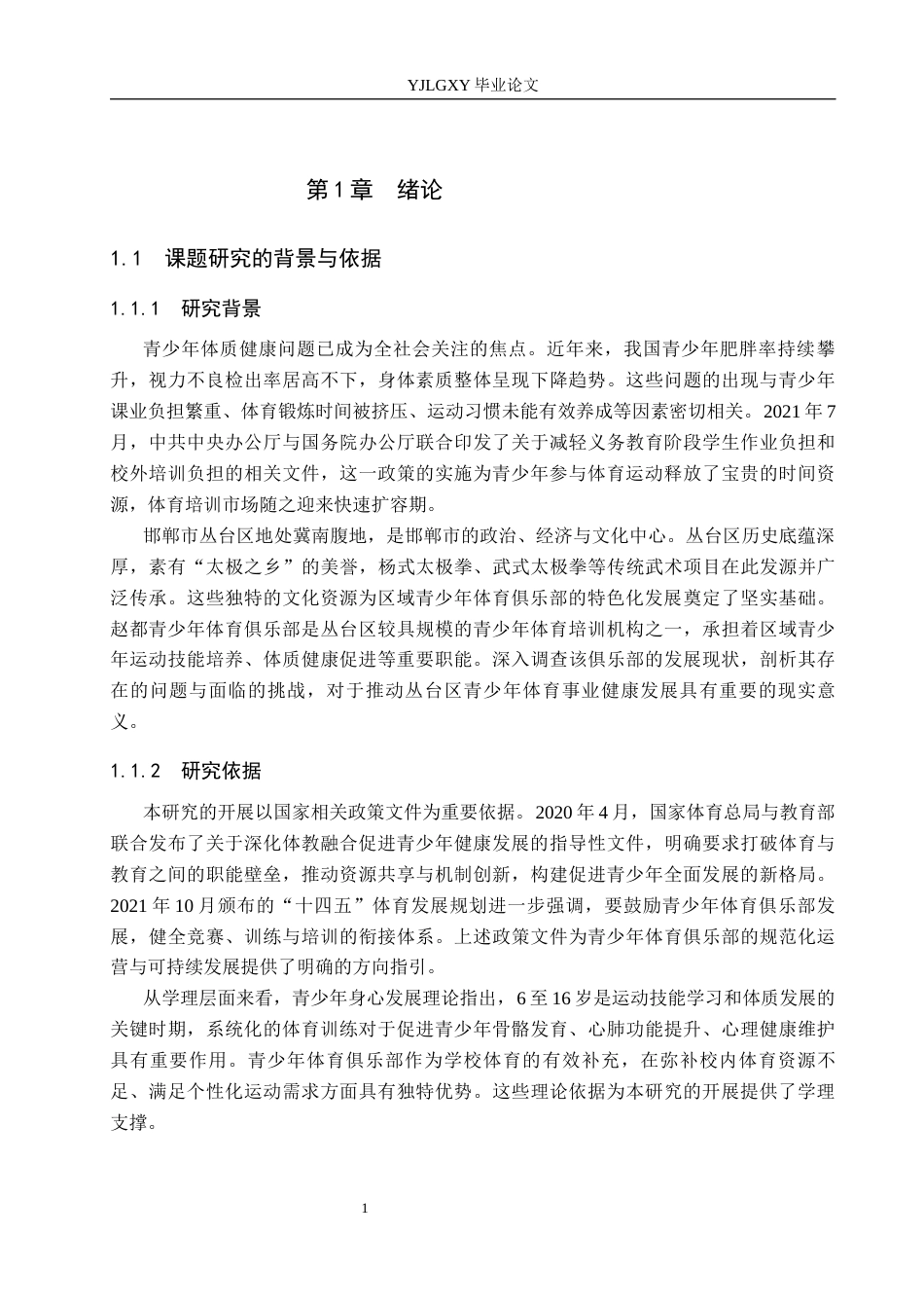 26年WP社会体育指导与管理 丛台区赵都青少年体育俱乐部开展现状调查研究13.56-AI(14656字).docx_第5页
