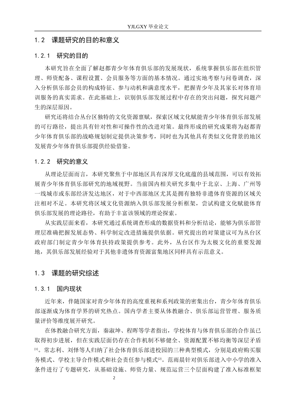 26年WP社会体育指导与管理 丛台区赵都青少年体育俱乐部开展现状调查研究13.56-AI(14656字).docx_第6页