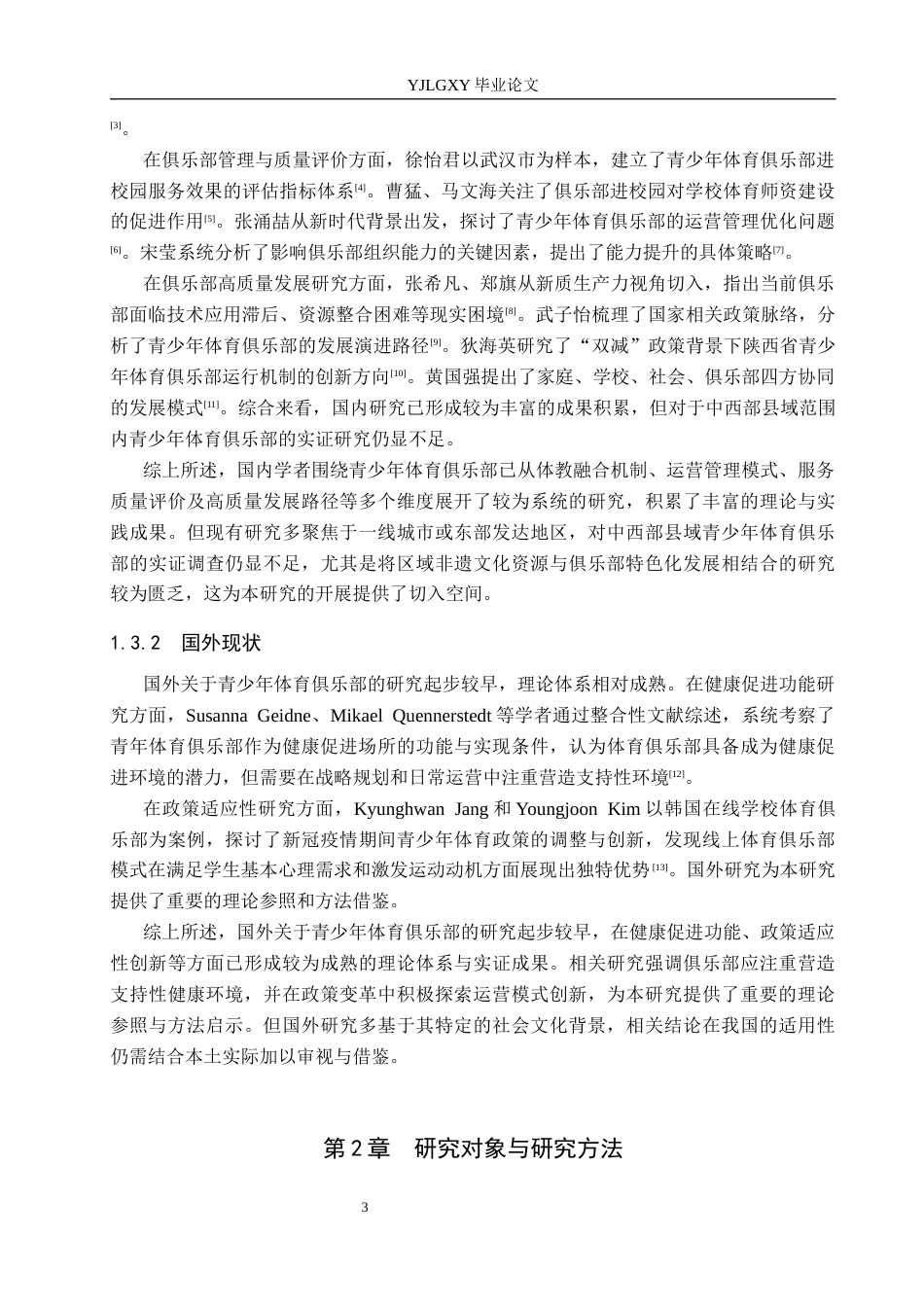 26年WP社会体育指导与管理 丛台区赵都青少年体育俱乐部开展现状调查研究13.56-AI(14656字).docx_第7页