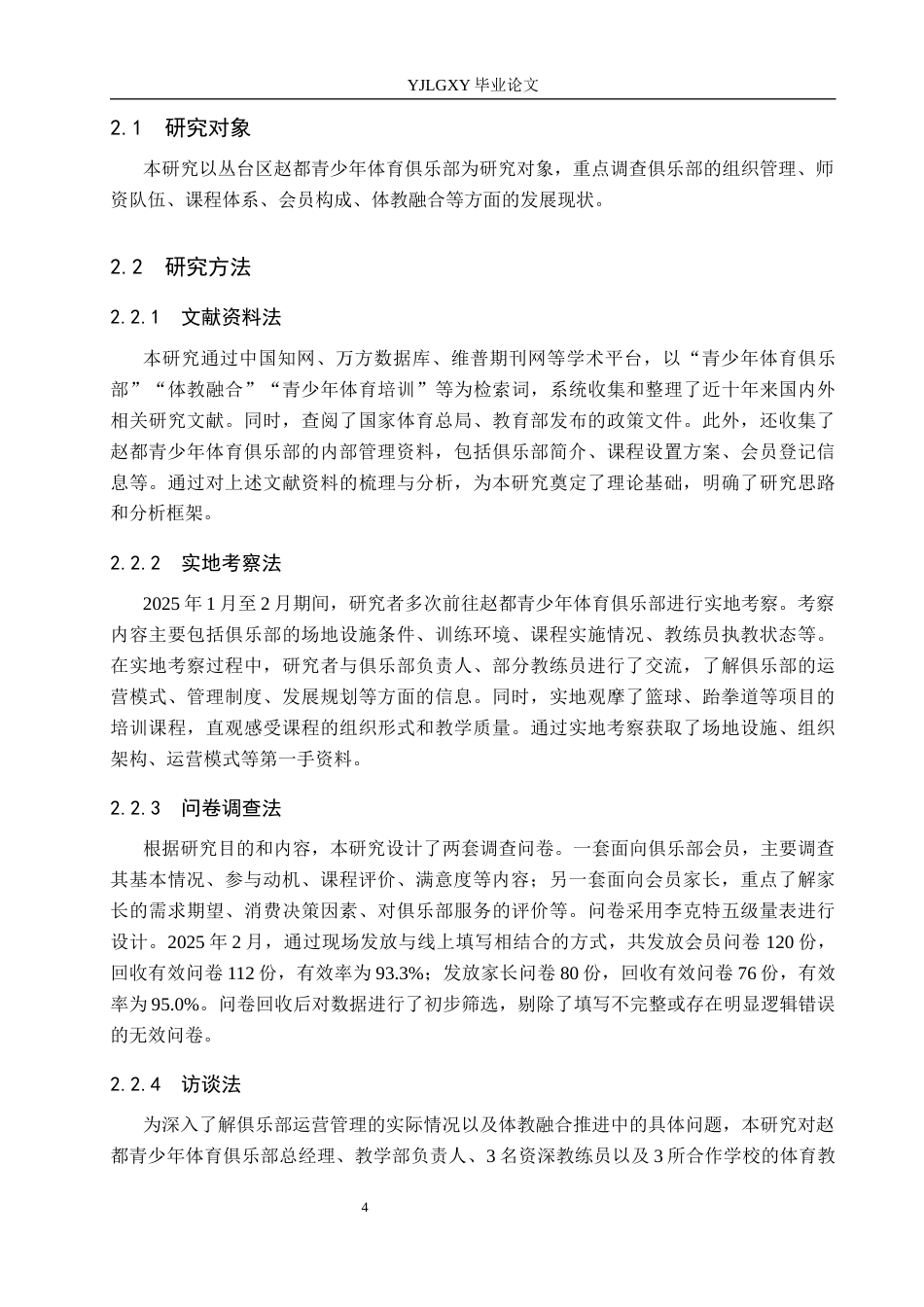 26年WP社会体育指导与管理 丛台区赵都青少年体育俱乐部开展现状调查研究13.56-AI(14656字).docx_第8页