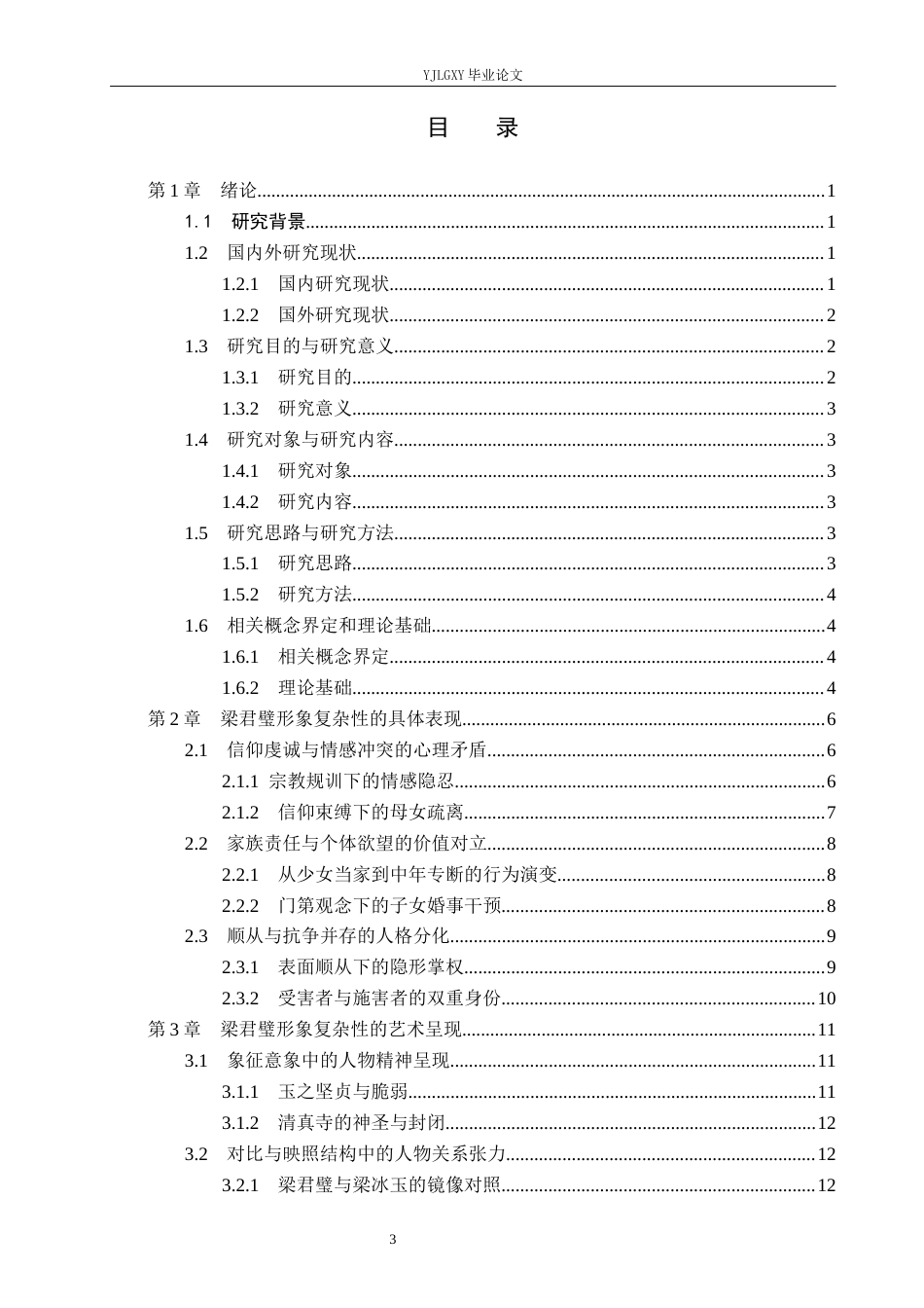 26年WP汉语言文学 《穆斯林的葬礼》中梁君璧形象的复杂性5.47-AI22.21_1(18845字).docx_第3页