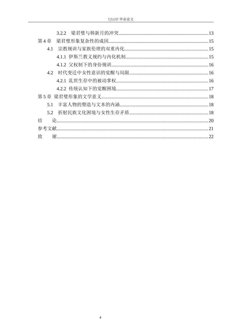 26年WP汉语言文学 《穆斯林的葬礼》中梁君璧形象的复杂性5.47-AI22.21_1(18845字).docx_第4页
