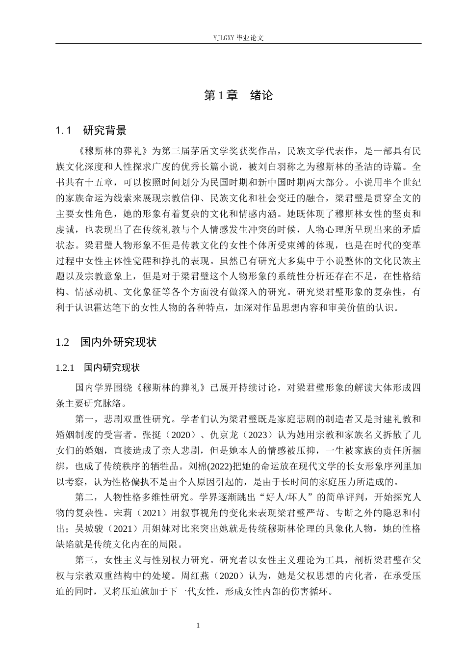 26年WP汉语言文学 《穆斯林的葬礼》中梁君璧形象的复杂性5.47-AI22.21_1(18845字).docx_第5页