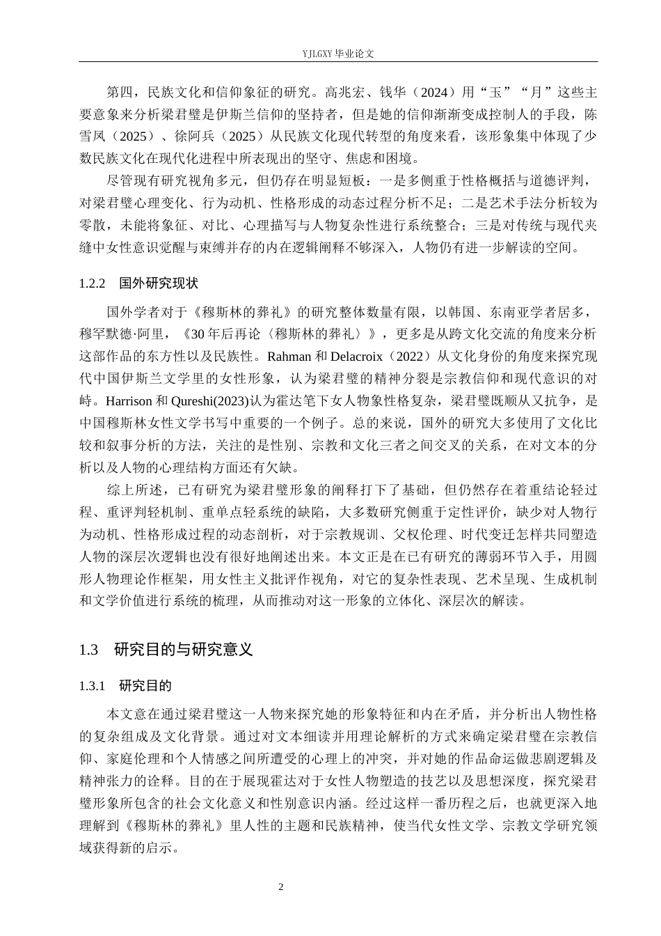 26年WP汉语言文学 《穆斯林的葬礼》中梁君璧形象的复杂性5.47-AI22.21_1(18845字).docx_第6页