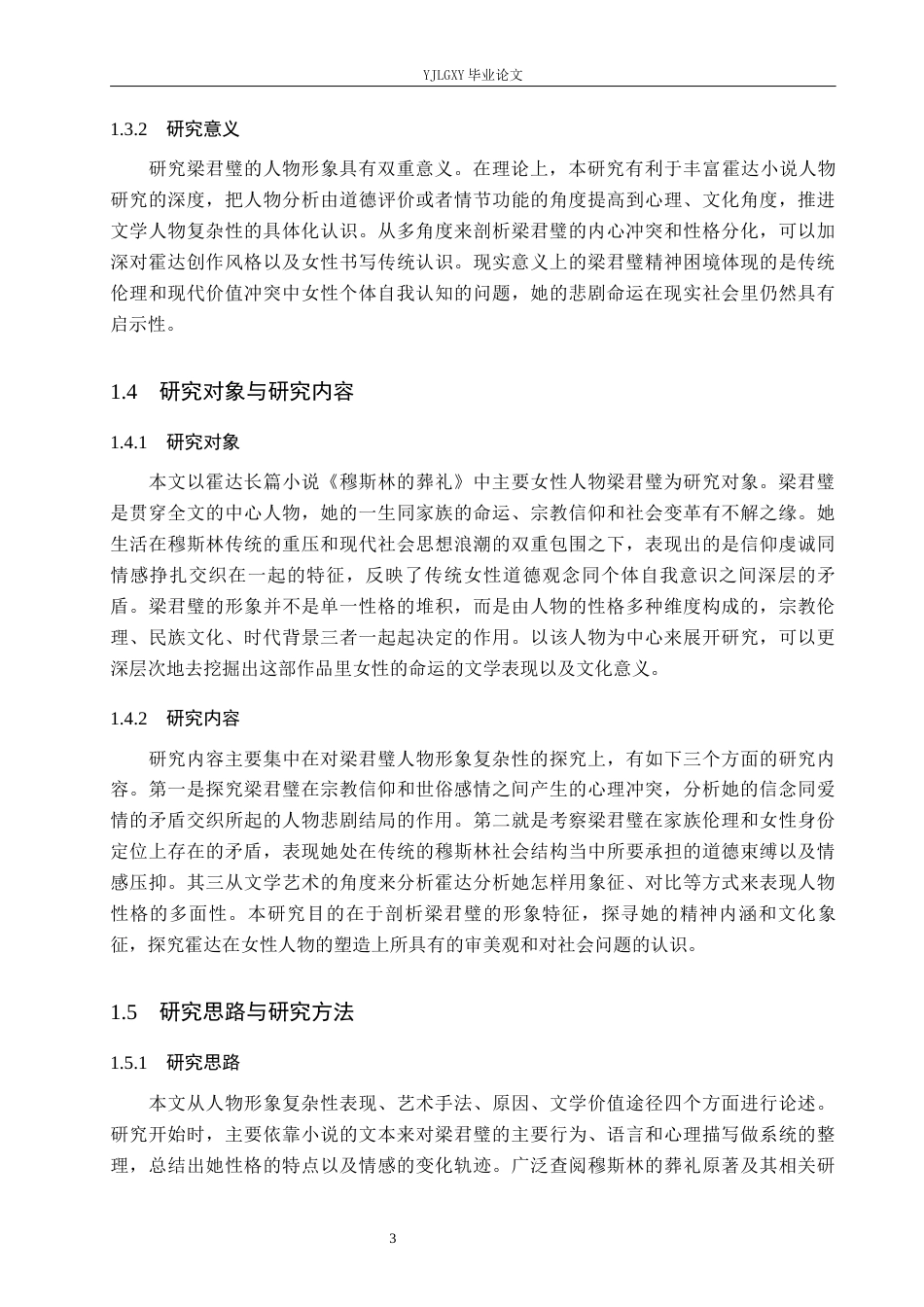 26年WP汉语言文学 《穆斯林的葬礼》中梁君璧形象的复杂性5.47-AI22.21_1(18845字).docx_第7页