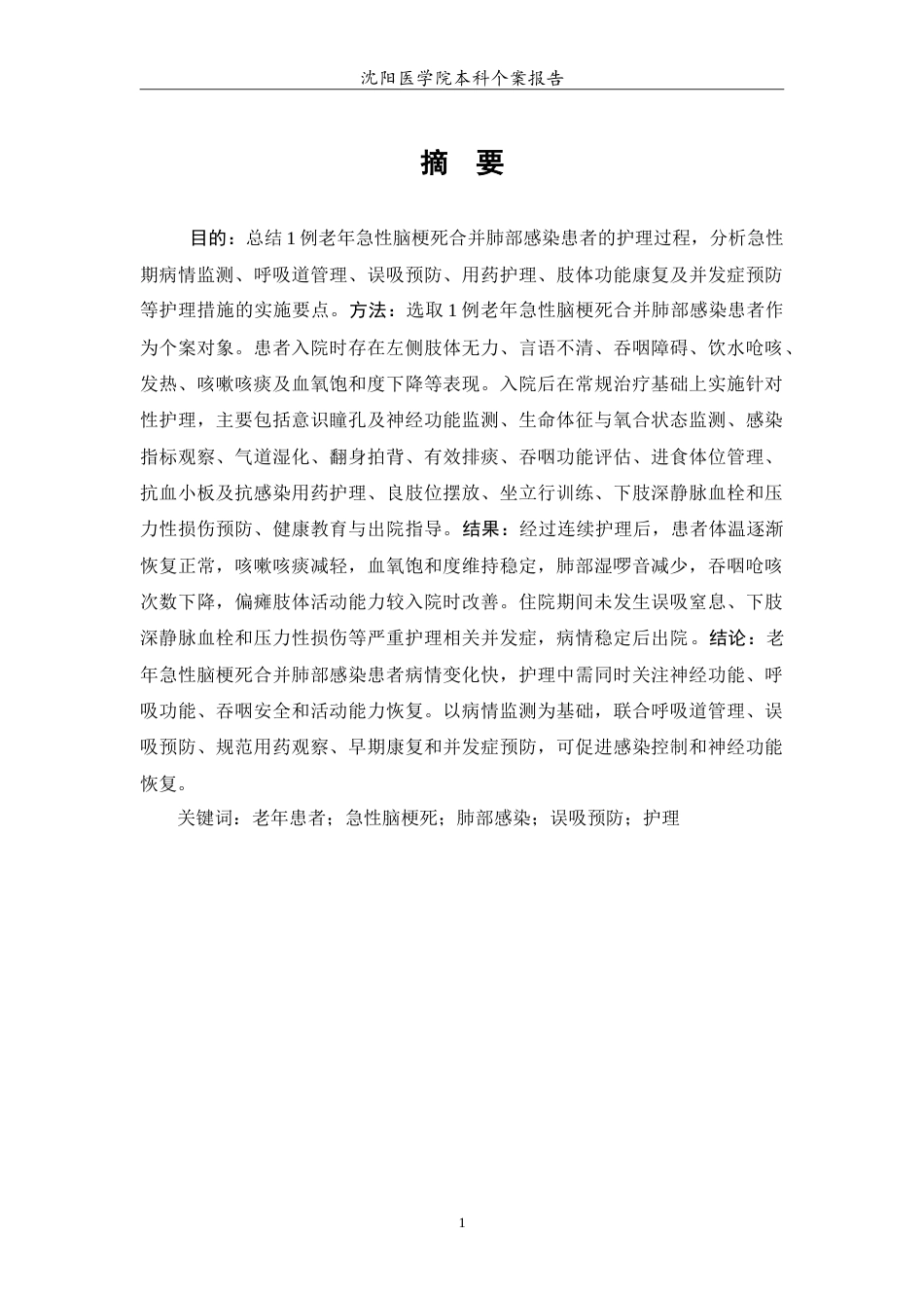 26年WP护理学 老年急性脑梗死合并肺部感染的个案护理-AI(13204字).doc_第2页